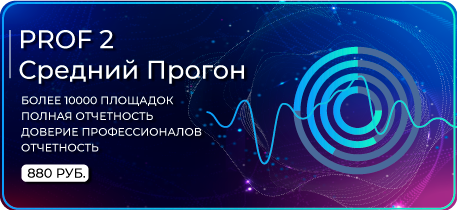 Реклама сайта - прогон сайта - «Xrumer»